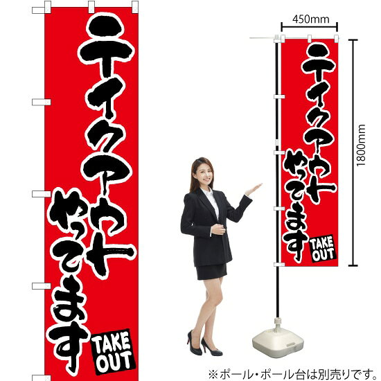 受注生産品のためご注文後のキャンセル・返品・ご注文内容の変更はできかねます。 ※ご注文いただいてから生産開始となりますので、納期を早めるなどのご対応もいたしかねます。あらかじめご了承ください。 ※商品完成後に発送いたします。（即日出荷・納期短縮はできかねます） 【商品仕様】 ●サイズ：W450×H1800mm （スマートサイズ） ●素材：ポリエステル製（ポンジ） 　　　　薄くしなやかで裏抜けがよく、のぼり旗に使われる一般的な生地です。 ●仕立：左チチ、片面印刷、三巻縫製 　　　　三巻縫製による補強でほつれにくい商品です！ 　　　　片面印刷ですが、裏側は白無地ではありません。反転した表のデザインが透けて見えます。 【ご注意事項】 ●設置するためのポール、ポール台は別売りです。下記におすすめ商品をご紹介しておりますのでご確認ください！ ●受注生産品のためご注文後のキャンセル・返品・ご注文内容の変更はできかねます。 ●のぼり旗の寿命は3ヵ月から半年程度です。（※設置環境によって異なります）色あせやほつれがあるとお店の雰囲気に影響しますので、交換していただくことをおすすめしております。 ●のぼり旗用のポールは回転します。歩行者やお客様の邪魔にならないよう十分なスペースを確保して設置してください。また、強風時には破損や転倒の危険がございますため、ご利用をお控えください。 ●生地の傷みや色落ちが起きる可能性が高いため、洗濯は推奨しておりません。 ●雨天時にもご利用いただけますが、濡れた際にくっついていたもの（壁や車）に色がうつったり、乾きむらによって色むらができたりする場合がございますので推奨しておりません。 おすすめの器具はこちら！ 2.4mポール 法人様限定3mポール スマートのぼり用3mポール 注水式11Lポール台 （白） 注水式16Lポール台（白） 注水式20Lポール台（白） オーダー品もご用意しております！ 右チチへの変更をご希望の場合 文字や色の変更をご希望の場合 防炎仕様に変更をご希望の場合のぼりストアは豊富なデザインの商品を取り揃えております！ 集客効果のある高品質で格安ののぼり旗を工場直送で全国に発送いたします。 本商品は受注生産品です。即日発送・納期短縮はお受けできかねます。 ご注文後のキャンセル・返品・ご注文内容の変更はできかねますのであらかじめご了承ください。