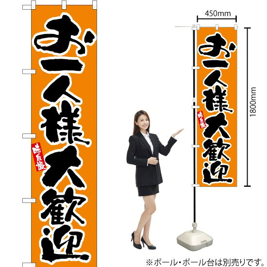 お一人様大歓迎 （オレンジ色） スマートのぼり ENS-050（受注生産品・キャンセル不可）