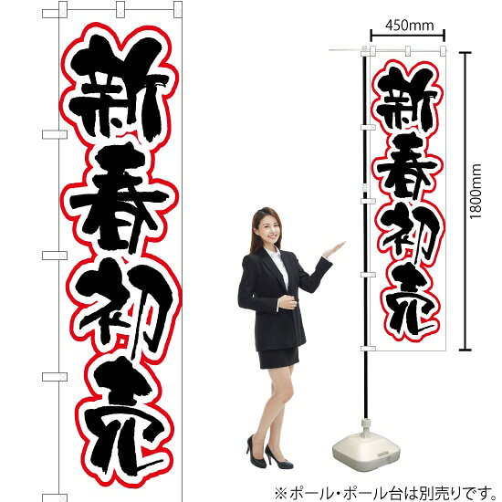 新春初売（白） スマートのぼり ENS-092（受注生産品・キャンセル不可）