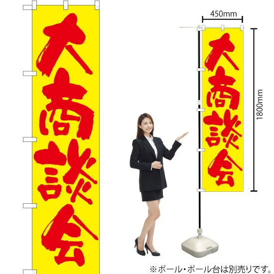大商談会（黄） スマートのぼり ENS-101（受注生産品・キャンセル不可）