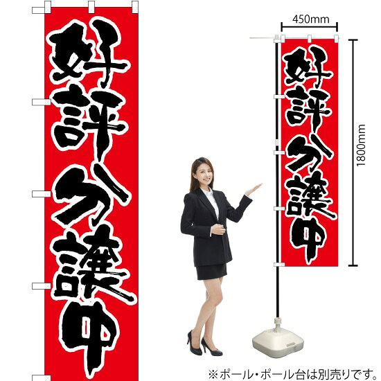 好評分譲中（赤） スマートのぼり ENS-104（受注生産品・キャンセル不可）