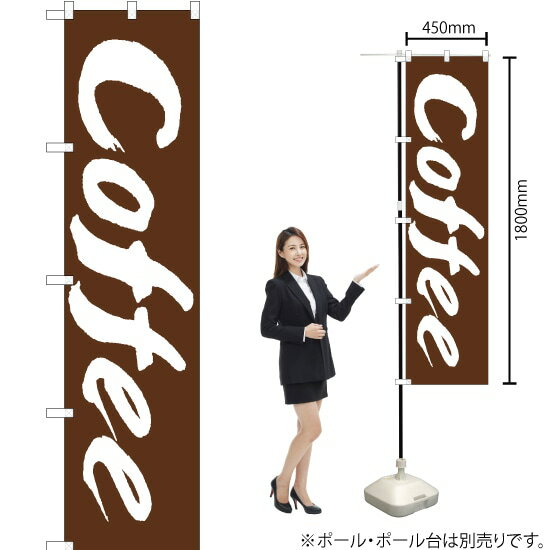 のぼり Coffee（コーヒー） ENS-113 のぼり旗（受注生産品・キャンセル不可）