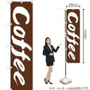 【3枚まで送料297円】Coffee（コーヒー） スマートのぼり ENS-113（受注生産品・キャンセル不可）