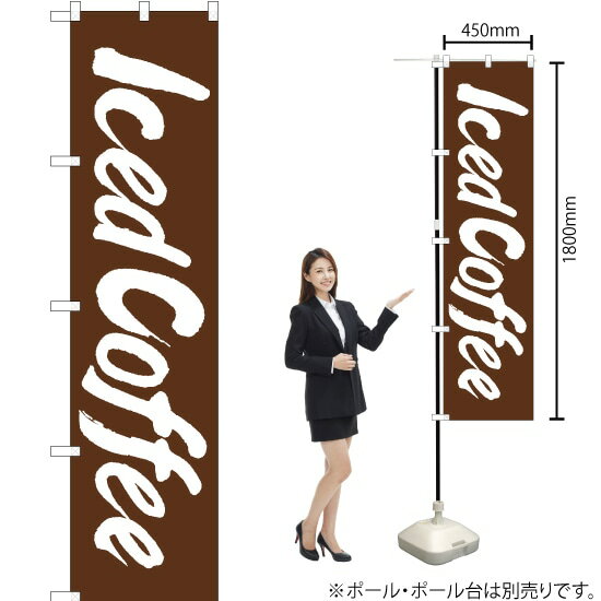 【3枚まで送料297円】Iced Coffee（アイスコーヒー） スマートのぼり ENS-114（受注生産品・キャンセル不可）