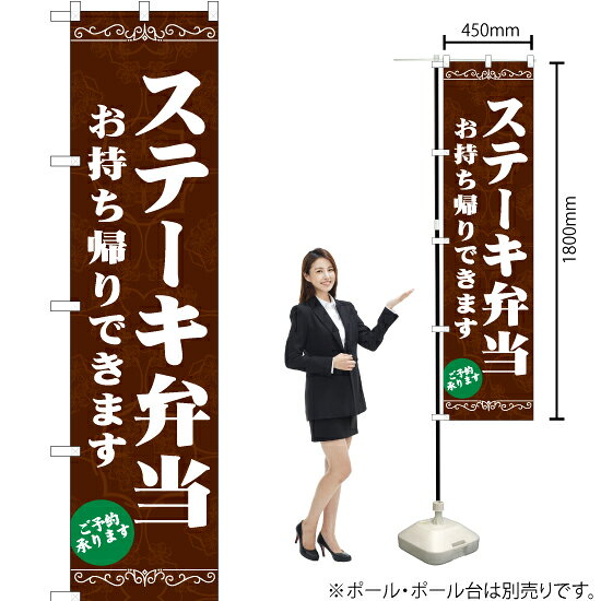 ステーキ弁当 お持ち帰りできます スマートのぼり ENS-150（受注生産品・キャンセル不可）