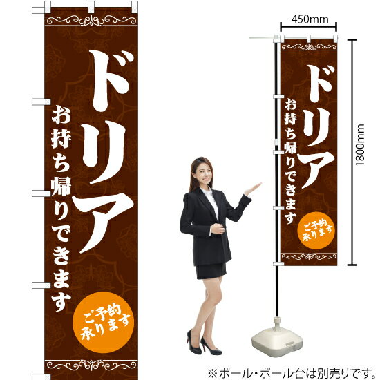 ドリア お持ち帰りできます スマートのぼり ENS-153（受注生産品・キャンセル不可）