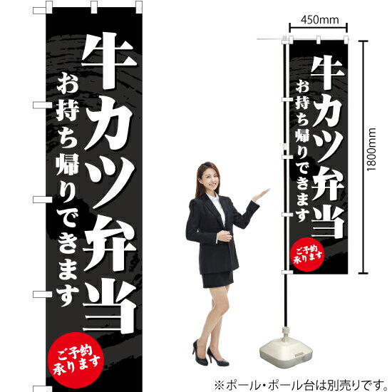 牛カツ弁当 お持ち帰りできます スマートのぼり ENS-155（受注生産品・キャンセル不可）