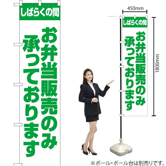 しばらくの間 お弁当販売のみ承っております スマートのぼり ENS-159（受注生産品・キャンセル不可）