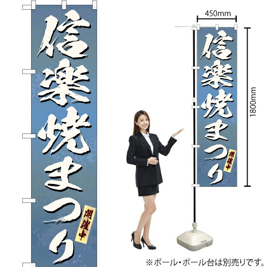 信楽焼まつり（青） スマートのぼり ENS-184（受注生産品・キャンセル不可）