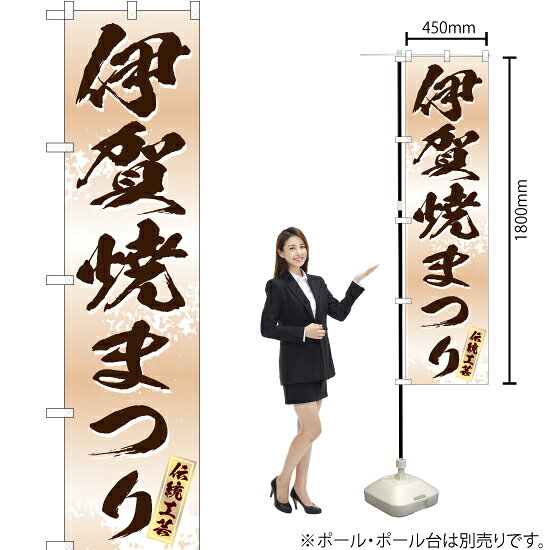 受注生産品のためご注文後のキャンセル・返品・ご注文内容の変更はできかねます。 ※ご注文いただいてから生産開始となりますので、納期を早めるなどのご対応もいたしかねます。あらかじめご了承ください。 ※商品完成後に発送いたします。（即日出荷・納期短縮はできかねます） 【商品仕様】 ●サイズ：W450×H1800mm （スマートサイズ） ●素材：ポリエステル製（ポンジ） 　　　　薄くしなやかで裏抜けがよく、のぼり旗に使われる一般的な生地です。 ●仕立：左チチ、片面印刷、三巻縫製 　　　　三巻縫製による補強でほつれにくい商品です！ 　　　　片面印刷ですが、裏側は白無地ではありません。反転した表のデザインが透けて見えます。 【ご注意事項】 ●設置するためのポール、ポール台は別売りです。下記におすすめ商品をご紹介しておりますのでご確認ください！ ●受注生産品のためご注文後のキャンセル・返品・ご注文内容の変更はできかねます。 ●のぼり旗の寿命は3ヵ月から半年程度です。（※設置環境によって異なります）色あせやほつれがあるとお店の雰囲気に影響しますので、交換していただくことをおすすめしております。 ●のぼり旗用のポールは回転します。歩行者やお客様の邪魔にならないよう十分なスペースを確保して設置してください。また、強風時には破損や転倒の危険がございますため、ご利用をお控えください。 ●生地の傷みや色落ちが起きる可能性が高いため、洗濯は推奨しておりません。 ●雨天時にもご利用いただけますが、濡れた際にくっついていたもの（壁や車）に色がうつったり、乾きむらによって色むらができたりする場合がございますので推奨しておりません。 おすすめの器具はこちら！ 2.4mポール 法人様限定3mポール スマートのぼり用3mポール 注水式11Lポール台 （白） 注水式16Lポール台（白） 注水式20Lポール台（白） オーダー品もご用意しております！ 右チチへの変更をご希望の場合 文字や色の変更をご希望の場合 防炎仕様に変更をご希望の場合のぼりストアは豊富なデザインの商品を取り揃えております！ 集客効果のある高品質で格安ののぼり旗を工場直送で全国に発送いたします。 本商品は受注生産品です。即日発送・納期短縮はお受けできかねます。 ご注文後のキャンセル・返品・ご注文内容の変更はできかねますのであらかじめご了承ください。