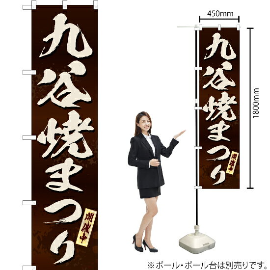 受注生産品のためご注文後のキャンセル・返品・ご注文内容の変更はできかねます。 ※ご注文いただいてから生産開始となりますので、納期を早めるなどのご対応もいたしかねます。あらかじめご了承ください。 ※商品完成後に発送いたします。（即日出荷・納期短縮はできかねます） 【商品仕様】 ●サイズ：W450×H1800mm （スマートサイズ） ●素材：ポリエステル製（ポンジ） 　　　　薄くしなやかで裏抜けがよく、のぼり旗に使われる一般的な生地です。 ●仕立：左チチ、片面印刷、三巻縫製 　　　　三巻縫製による補強でほつれにくい商品です！ 　　　　片面印刷ですが、裏側は白無地ではありません。反転した表のデザインが透けて見えます。 【ご注意事項】 ●設置するためのポール、ポール台は別売りです。下記におすすめ商品をご紹介しておりますのでご確認ください！ ●受注生産品のためご注文後のキャンセル・返品・ご注文内容の変更はできかねます。 ●のぼり旗の寿命は3ヵ月から半年程度です。（※設置環境によって異なります）色あせやほつれがあるとお店の雰囲気に影響しますので、交換していただくことをおすすめしております。 ●のぼり旗用のポールは回転します。歩行者やお客様の邪魔にならないよう十分なスペースを確保して設置してください。また、強風時には破損や転倒の危険がございますため、ご利用をお控えください。 ●生地の傷みや色落ちが起きる可能性が高いため、洗濯は推奨しておりません。 ●雨天時にもご利用いただけますが、濡れた際にくっついていたもの（壁や車）に色がうつったり、乾きむらによって色むらができたりする場合がございますので推奨しておりません。 おすすめの器具はこちら！ 2.4mポール 法人様限定3mポール スマートのぼり用3mポール 注水式11Lポール台 （白） 注水式16Lポール台（白） 注水式20Lポール台（白） オーダー品もご用意しております！ 右チチへの変更をご希望の場合 文字や色の変更をご希望の場合 防炎仕様に変更をご希望の場合のぼりストアは豊富なデザインの商品を取り揃えております！ 集客効果のある高品質で格安ののぼり旗を工場直送で全国に発送いたします。 本商品は受注生産品です。即日発送・納期短縮はお受けできかねます。 ご注文後のキャンセル・返品・ご注文内容の変更はできかねますのであらかじめご了承ください。