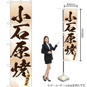 小石原焼(白) スマートのぼり ENS-261(受注生産品・キャンセル不可)(3)