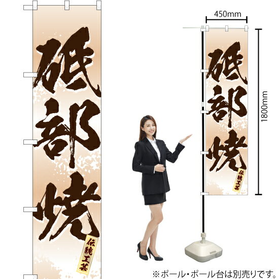 砥部焼（白） スマートのぼり ENS-339（受注生産品・キャンセル不可）