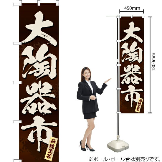 大陶器市（茶） スマートのぼり ENS-392（受注生産品・キャンセル不可）