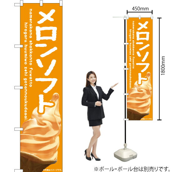 【3枚まで送料297円】メロンソフト（黄） スマートのぼり ENS-408（受注生産品・キャンセル不可）