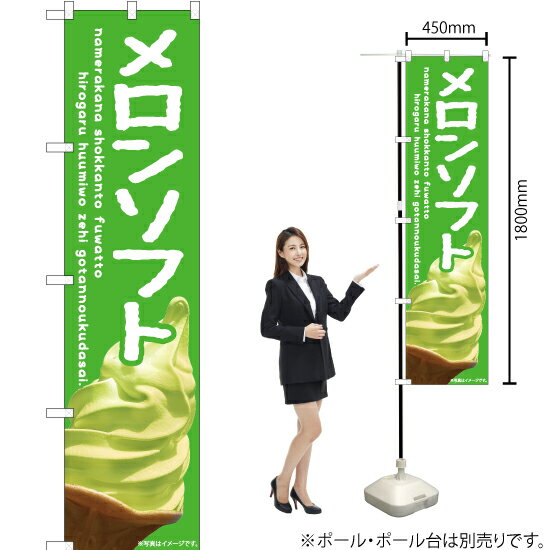 メロンソフト（緑） スマートのぼり ENS-409（受注生産品 キャンセル不可）