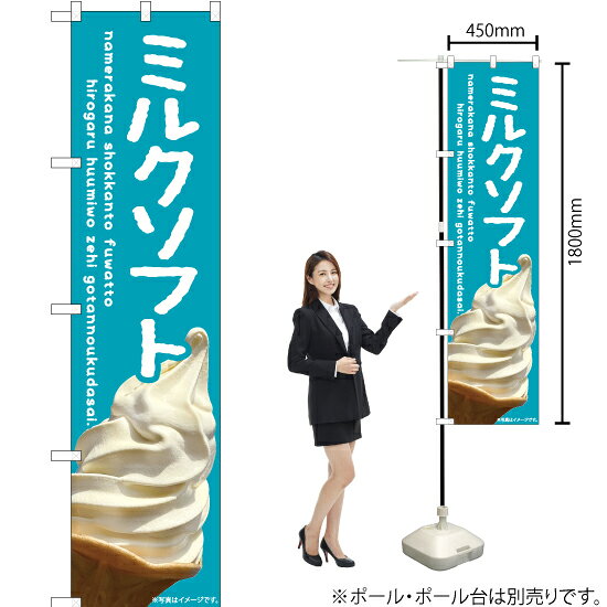 ミルクソフト（青） スマートのぼり ENS-417（受注生産品・キャンセル不可）