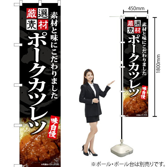ポークカツレツ スマートのぼり ENS-459（受注生産品・キャンセル不可）