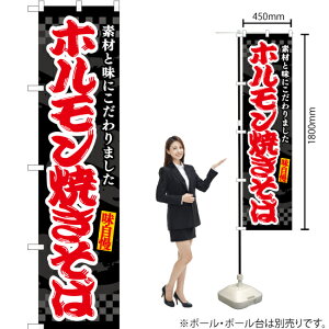 【3枚まで送料297円】ホルモン焼きそば（黒） スマートのぼり ENS-467（受注生産品・キャンセル不可）