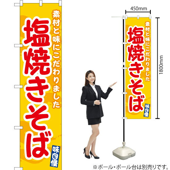 塩焼きそば（黄） スマートのぼり ENS-483（受注生産品・キャンセル不可）