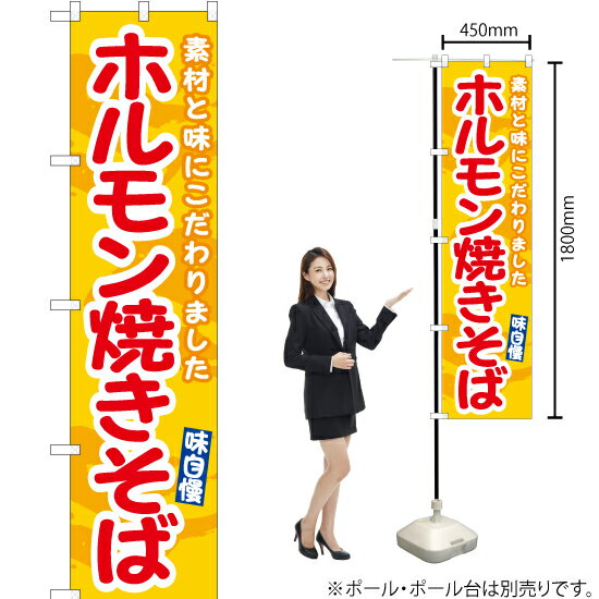 【3枚まで送料297円】ホルモン焼きそば（黄） スマートのぼり ENS-487（受注生産品・キャンセル不可）