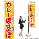 カレー焼きそば(黄) スマートのぼり ENS-491(受注生産品・キャンセル不可)(3)