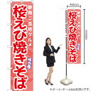 桜えび焼きそば 静岡ご当地グルメ スマートのぼり ENS-492(受注生産品・キャンセル不可)(3)