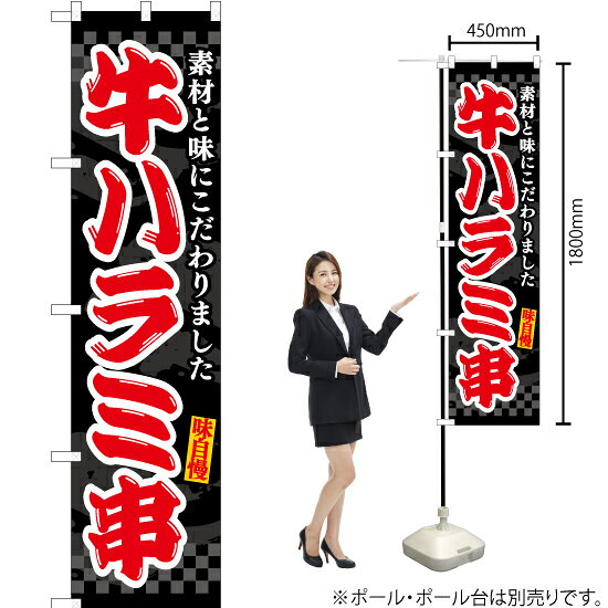 牛ハラミ串（黒） スマートのぼり ENS-503（受注生産品・キャンセル不可）