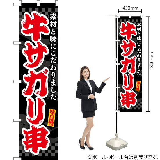 牛サガリ串（黒） スマートのぼり ENS-505（受注生産品・キャンセル不可）
