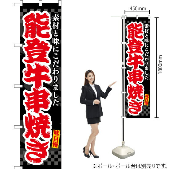 【3枚まで送料297円】能登牛串焼き（黒） スマートのぼり ENS-514（受注生産品・キャンセル不可）