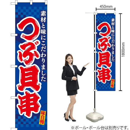 つぶ貝串 スマートのぼり ENS-523（受注生産品・キャンセル不可）