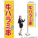 牛ハラミ串(黄) スマートのぼり ENS-527(受注生産品・キャンセル不可)(3)