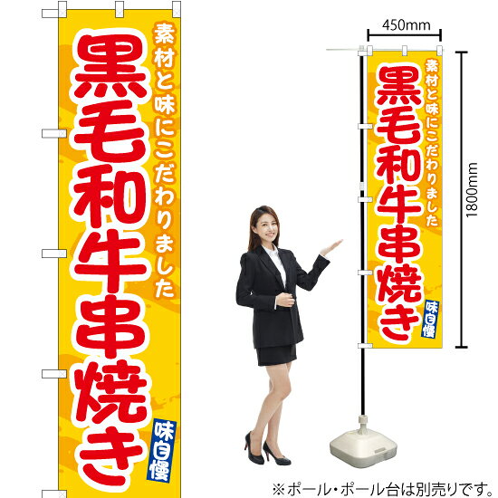 受注生産品のためご注文後のキャンセル・返品・ご注文内容の変更はできかねます。 ※ご注文いただいてから生産開始となりますので、納期を早めるなどのご対応もいたしかねます。あらかじめご了承ください。 ※商品完成後に発送いたします。（即日出荷・納期短縮はできかねます） 【商品仕様】 ●サイズ：W450×H1800mm （スマートサイズ） ●素材：ポリエステル製（ポンジ） 　　　　薄くしなやかで裏抜けがよく、のぼり旗に使われる一般的な生地です。 ●仕立：左チチ、片面印刷、三巻縫製 　　　　三巻縫製による補強でほつれにくい商品です！ 　　　　片面印刷ですが、裏側は白無地ではありません。反転した表のデザインが透けて見えます。 【ご注意事項】 ●設置するためのポール、ポール台は別売りです。下記におすすめ商品をご紹介しておりますのでご確認ください！ ●受注生産品のためご注文後のキャンセル・返品・ご注文内容の変更はできかねます。 ●のぼり旗の寿命は3ヵ月から半年程度です。（※設置環境によって異なります）色あせやほつれがあるとお店の雰囲気に影響しますので、交換していただくことをおすすめしております。 ●のぼり旗用のポールは回転します。歩行者やお客様の邪魔にならないよう十分なスペースを確保して設置してください。また、強風時には破損や転倒の危険がございますため、ご利用をお控えください。 ●生地の傷みや色落ちが起きる可能性が高いため、洗濯は推奨しておりません。 ●雨天時にもご利用いただけますが、濡れた際にくっついていたもの（壁や車）に色がうつったり、乾きむらによって色むらができたりする場合がございますので推奨しておりません。 おすすめの器具はこちら！ 2.4mポール 法人様限定3mポール スマートのぼり用3mポール 注水式11Lポール台 （白） 注水式16Lポール台（白） 注水式20Lポール台（白） オーダー品もご用意しております！ 右チチへの変更をご希望の場合 文字や色の変更をご希望の場合 防炎仕様に変更をご希望の場合のぼりストアは豊富なデザインの商品を取り揃えております！ 集客効果のある高品質で格安ののぼり旗を工場直送で全国に発送いたします。 本商品は受注生産品です。即日発送・納期短縮はお受けできかねます。 ご注文後のキャンセル・返品・ご注文内容の変更はできかねますのであらかじめご了承ください。