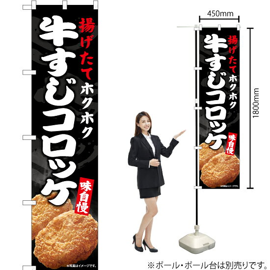 牛すじコロッケ スマートのぼり ENS-