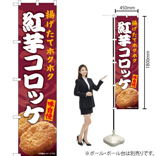 紅芋コロッケ スマートのぼり ENS-554（受注生産品 キャンセル不可）