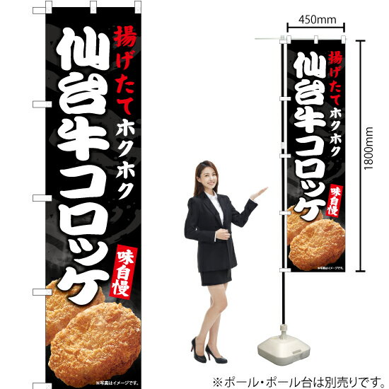 仙台牛コロッケ スマートのぼり ENS-