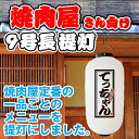 白提灯 てっちゃん 焼肉 焼き肉 やきにく 提灯 ちょうちん FC-0103（受注生産品・キャンセル不可）