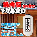 白提灯 上タン 焼肉 焼き肉 やきにく 提灯 ちょうちん FC-0111（受注生産品・キャンセル不可）