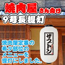 白提灯 ザブトン 焼肉 焼き肉 やきにく 提灯 ちょうちん FC-0125（受注生産品・キャンセル不可）