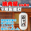 白提灯 カッパ 焼肉 焼き肉 やきにく 提灯 ちょうちん FC-0126（受注生産品・キャンセル不可）