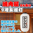 白提灯 シンシン 焼肉 焼き肉 やきにく 提灯 ちょうちん FC-0128（受注生産品・キャンセル不可）