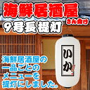 白提灯 いか 居酒屋 海鮮料理 提灯 ちょうちん FC-0136（受注生産品・キャンセル不可）