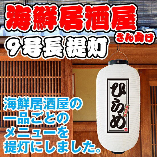 白提灯 ひらめ 居酒屋 海鮮料理 提灯 ちょうちん FC-0142（受注生産品・キャンセル不可）