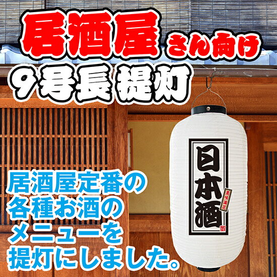 楽天のぼりストア　楽天市場店フルカラー提灯 九号長型 日本酒 （白） FC-0187 （受注生産品・キャンセル不可）