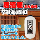 白提灯 ヒレ酒 居酒屋 提灯 ちょうちん FC-0197（受注生産品・キャンセル不可）