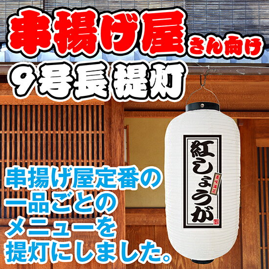 白提灯 紅しょうが 居酒屋 串揚げ 串カツ 提灯 ちょうちん FC-0204（受注生産品・キャンセル不可）