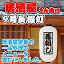 白提灯 馬刺し 居酒屋 提灯 ちょうちん FC-0215（受注生産品・キャンセル不可）