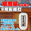 白提灯 せせりポン酢 居酒屋 提灯 ちょうちん FC-0219（受注生産品・キャンセル不可）