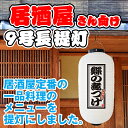 白提灯 鰈の煮つけ 居酒屋 提灯 ちょうちん FC-0226（受注生産品・キャンセル不可）