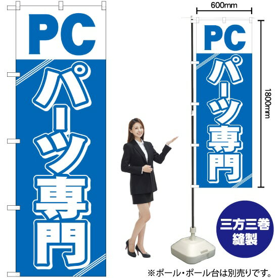 PCパーツ専門 のぼり GNB-113 （受注生産品・キャンセル不可）